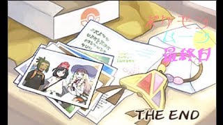 ポケモン ムーン実況◎最終日◎