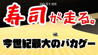 【バカゲー】寿司でレースするゲームがあるらしいwww【高速廻転寿司】