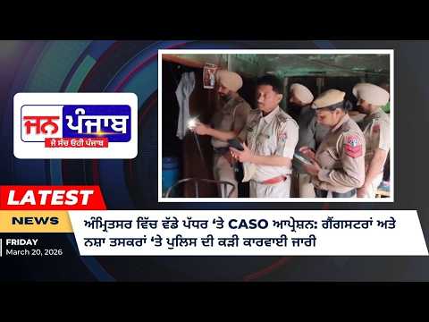 ਅੰਮ੍ਰਿਤਸਰ ਵਿੱਚ ਵੱਡੇ ਪੱਧਰ ‘ਤੇ CASO ਆਪ੍ਰੇਸ਼ਨ: ਗੈਂਗਸਟਰਾਂ ਅਤੇ ਨਸ਼ਾ ਤਸਕਰਾਂ ‘ਤੇ ਪੁਲਿਸ ਦੀ ਕੜੀ ਕਾਰਵਾਈ ਜਾਰੀ
