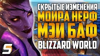 Скрытые изменения: Мойра Нерф | Мей Баф | Blizzard World - Overwatch новости #19 от Sfory