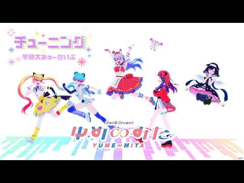 「チューニング」夢限大みゅーたいぷ（TVアニメ「バンドリ！ ゆめ∞みた」スペシャルMV）