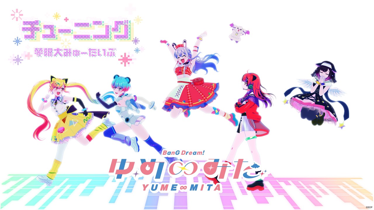 夢限大みゅーたいぷ「チューニング」TVアニメ「バンドリ！ ゆめ∞みた」スペシャルMV