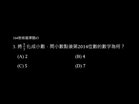 104年選擇題 #3