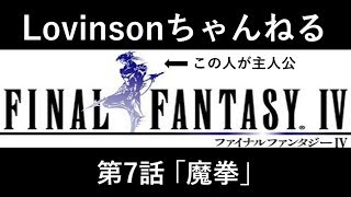 #7【ゲス実況】SFC ファイナルファンタジーⅣ【カイン推し】第7話 ｢魔拳｣