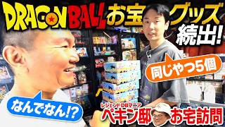 【DBお宅訪問】かまいたちがドラゴンボールお宝グッズが眠る２階に潜入！
