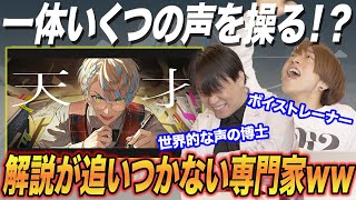 【天才 / 緋八マナ】声帯が100個ある男。多彩すぎるテクに専門家も湧き踊るww【リアクション&解説】にじさんじ nijisanji