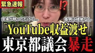 【さとうさおり議員辞職】東京都が「YouTube収益を渡せ」…“ジャイアン事件”の全記録、都議会HPの反論は「嘘しか書いてない」条例のどこにも根拠なし #さとうさおり #小池百合子 #東京都議会