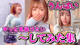 【乗ってみた】うんぱいのちょっとエッチな「〜してみた」動画まとめてみた♡