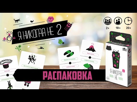 Миниатюра изображения товара Настольная игра GaGa Я Никогда Не 2 / GG183
