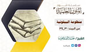 شرح البيقونية| من البيت:٣٠_٣٤ | الشيخ: أحمد الصقعوب image