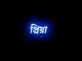 Bengali new black screen lyrics status 💞 | Bolo priya bolo bolo na song status 💞