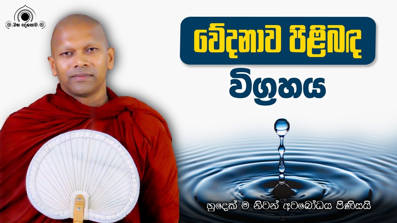 දිය බුබුලකට උපමා කළ වේදනාව