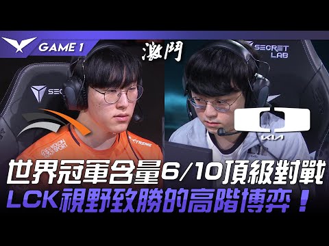 HLE vs DK 世界冠軍含量6/10頂級對戰！LCK視野致勝的高階博弈！Game 1 | 2023 LCK春季賽精華