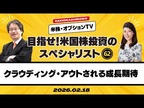 【ザキオカ＆ひろこの米株・オプションTV＃62】クラウディング・アウトされる成長期待（岡崎良介×大橋ひろこ）