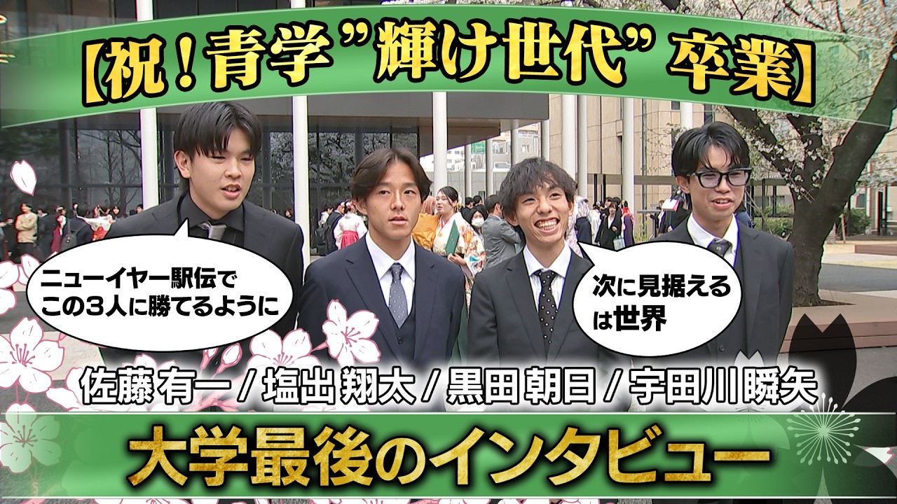 【祝！青学”輝け世代”卒業】シン・山の神 黒田朝日ら同期4人での大学最後のインタビュー