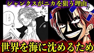 【考察】シャンクスがニカを狙う理由は虚の玉座に座る為だった...!?#onepiece