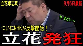 【立花尊師大ピンチ！】立花孝志氏がついにNHKから訴えられて窮地に陥る！NHK会長宅に突撃を示唆し、業務妨害の可能性も！斎藤知事の兵庫県での支持率がヤバい！