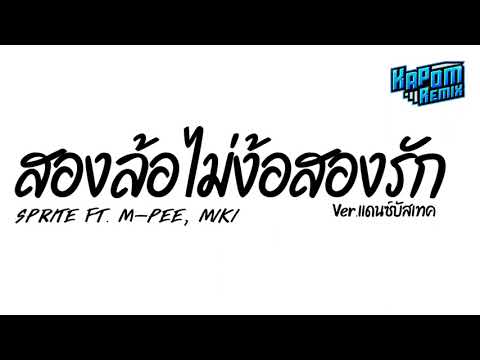 #ฮิตในtiktok ( สองล้อไม่ง้อสองรัก - SPRITE ft. M-PEE, MIKI ) Ver.แดนซ์บัสเทค Kapom Remix