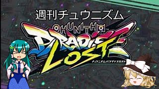 【CHUNITHM】　週刊チュウニズムPart2【二週間目】