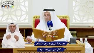 644 - نصيحة لمن يرغب في التعلّم أكثر عن دين الإسلام - عثمان الخميس