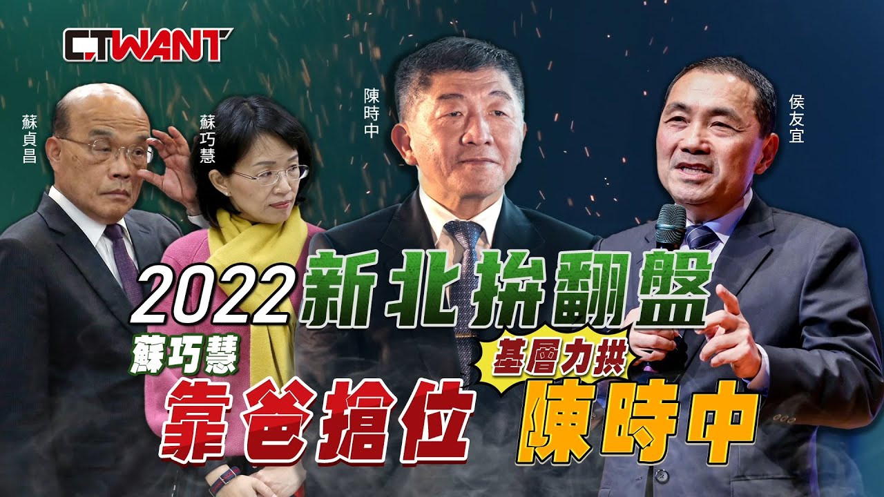 圖說-2022新北拚翻盤　蘇巧慧靠爸搶位基層力拱陳時中