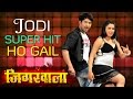 Jodi Superhit Ho Gail New Bhojpuri Video Song 2015 Feat Nirahua Aamrapali Jigarwala