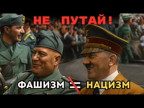 НАЦИЗМ и ФАШИЗМ не одно и то же! В чём разница?