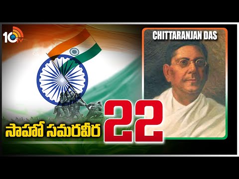 సాహో సమరవీర-22 | Chittaranjan Das | A Freedom Fighter To Remember | Sahoo Samaraweera