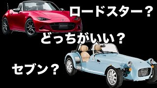 ロードスターとセブンあなたはどちらを買うべきか#スーパーセブン #ロードスター #ケーターハムセブン