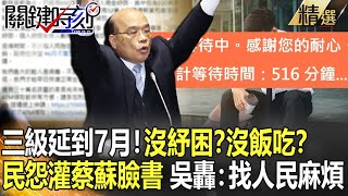 【關鍵時刻】三級延到7月!沒紓困?沒飯吃?民怨「灌爆蔡蘇臉書」 吳轟:找人民麻煩!?