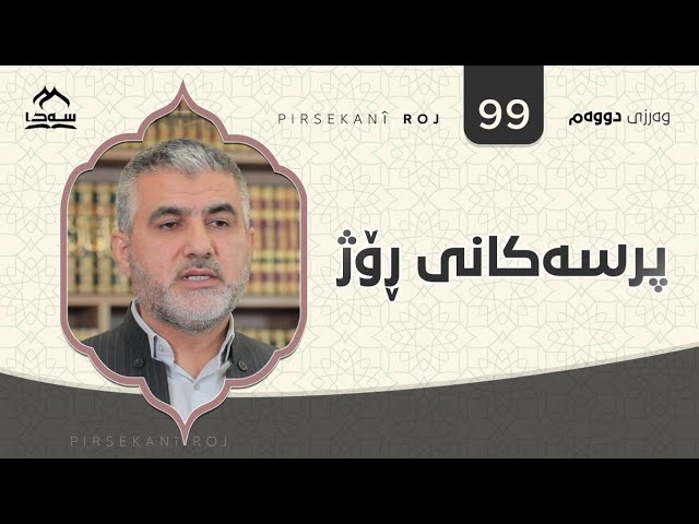 پرسەکانی ڕۆژ ئەڵقەی 99