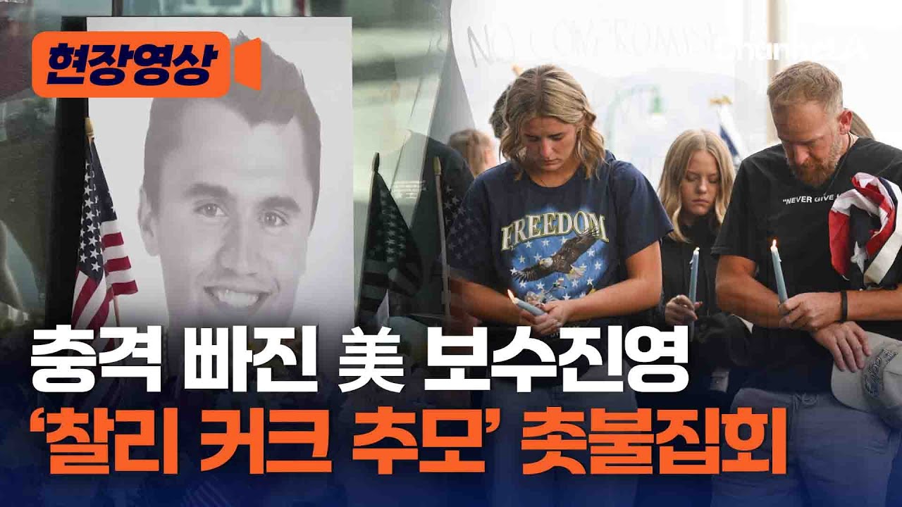 미국 보수진영 추모 리포트 썸네일