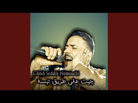 جيت على طريق تبسة