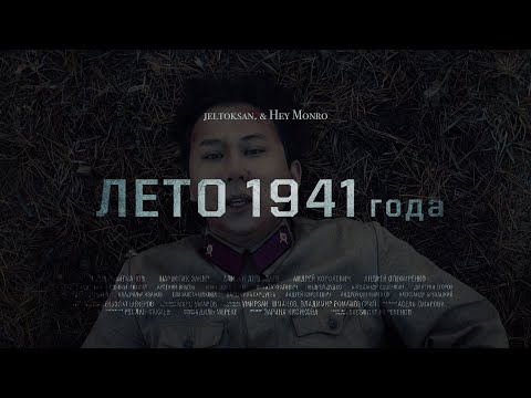 OST "1941 жылдың жазы" | jeltoksan. & Hey Monro - Atajurt