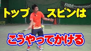 「フォアハンド・トップスピン ①」Tennis Rise レッスン動画