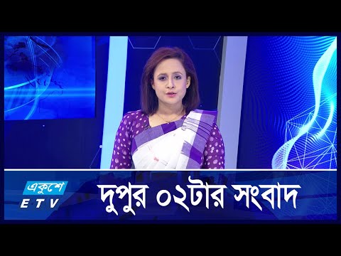 02 PM News || দুপুর ২:০০ টার সংবাদ || 29 October 2024