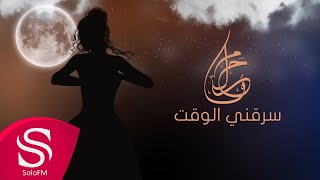 كلمات اغنية سرقني الوقت حلوم القرني