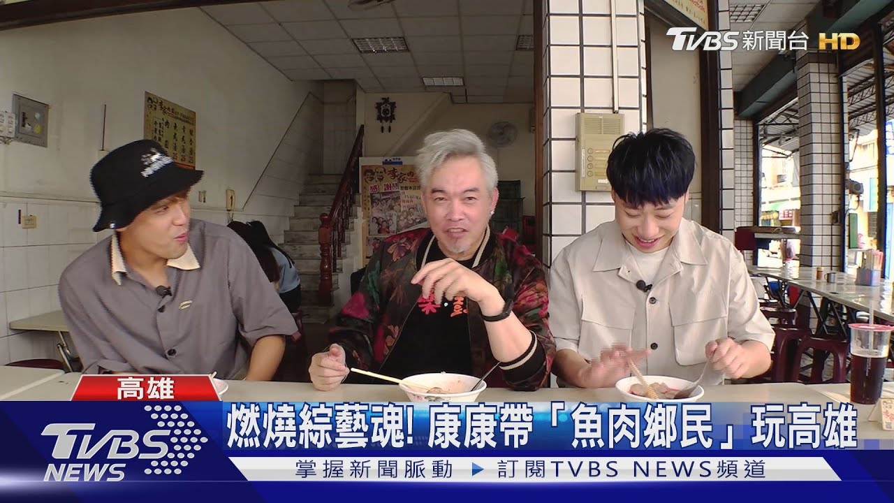 食尚玩家遊港都尋美食 康康推薦在地好料