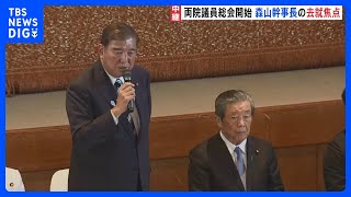 自民党 両院議員総会始まる　森山幹事長が自らの進退について明らかにする見通し｜TBS NEWS DIG