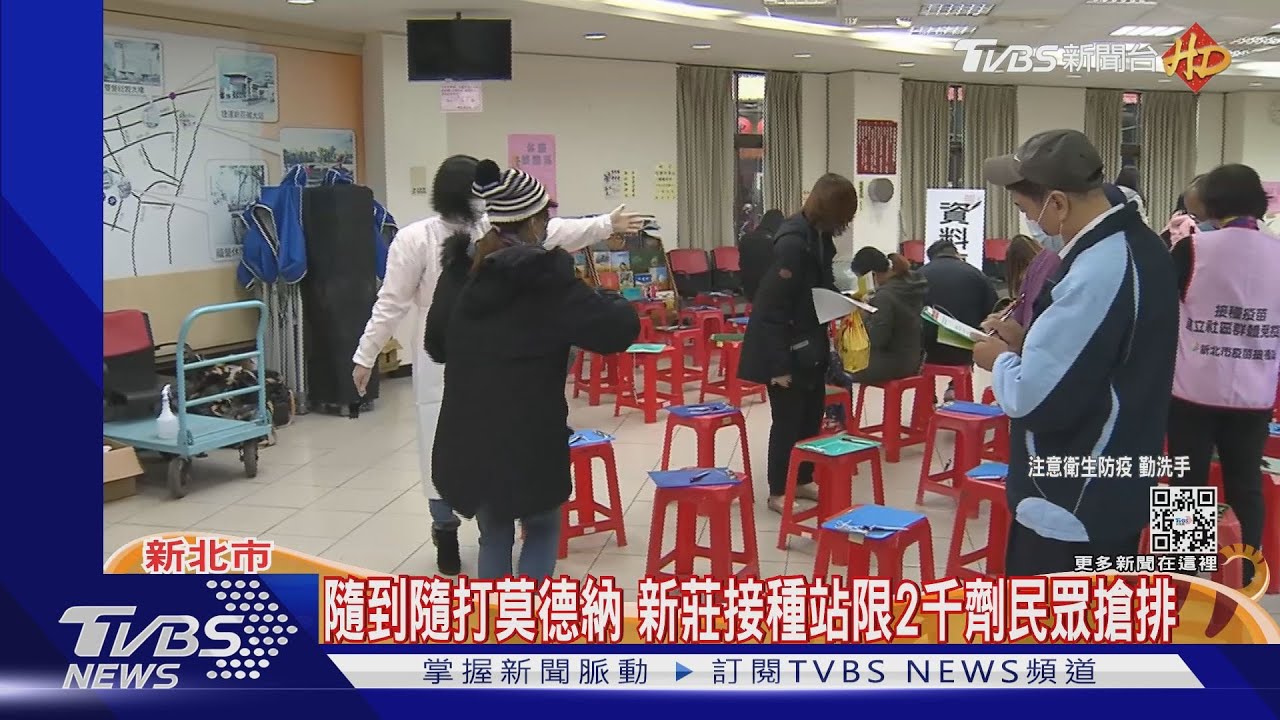 隨到隨打莫德納　新莊接種站限2千劑民眾搶排