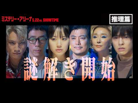 ミステリー・アリーナ Video5