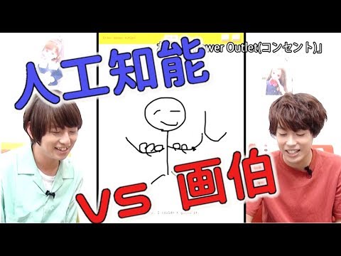 おえかきアプリで人工知能に挑戦！【毎日19時！立石学園】