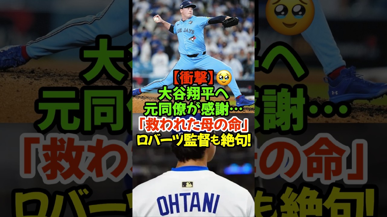 「大谷さん、どこまで完璧なんですか…？」今、全米が震撼している大谷翔平選手の“知られざる善行”が、デーブ・ロバーツ監督の口から明かされました！#大谷翔平 #ドジャース #メジャーリーグ #MLB