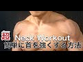 首を鍛える事ができる超簡単なトレーニング[Neck Workout]