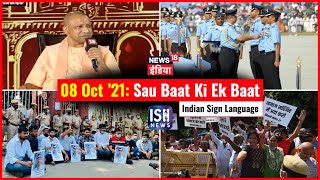 8 Oct 2021 | Sau Baat Ki Ek Baat | Kishore Ajwani | ISL