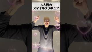 6人目のスマイルプリキュア