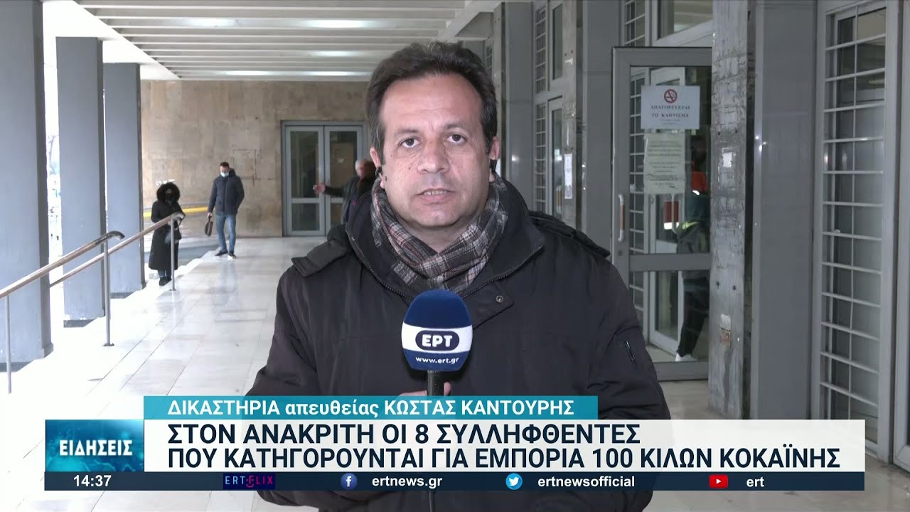 Θεσσαλονίκη: Στον ανακριτή οι 8 συλληφθέντες για τα 100 κιλά κοκαΐνης | 08/03/2022 | ΕΡΤ