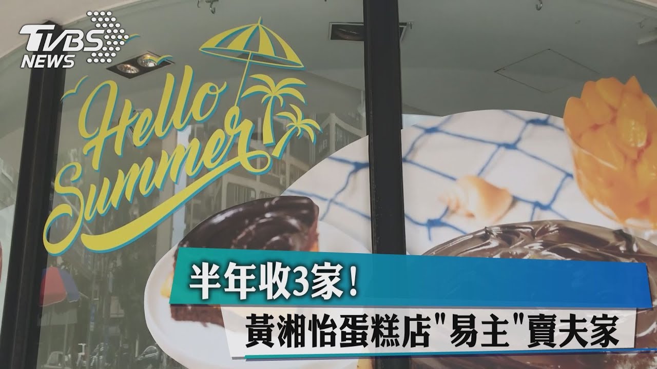 半年收3家！　黃湘怡蛋糕店「易主」賣夫家
