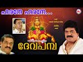 ഹരനേ ഹരനേ ദേവ പമ്പ Harane Harane Deva Pamba MG Sreekumar Ayyappa Devot
