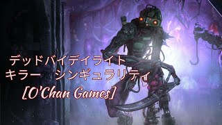 【３２】Dead by Daylight　キラー　シンギュラリティ
